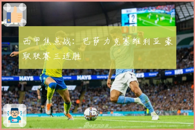 西甲焦点战：巴萨力克塞维利亚 豪取联赛三连胜
