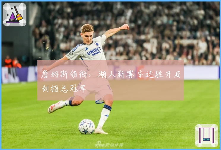 詹姆斯领衔，湖人新赛季连胜开局剑指总冠军