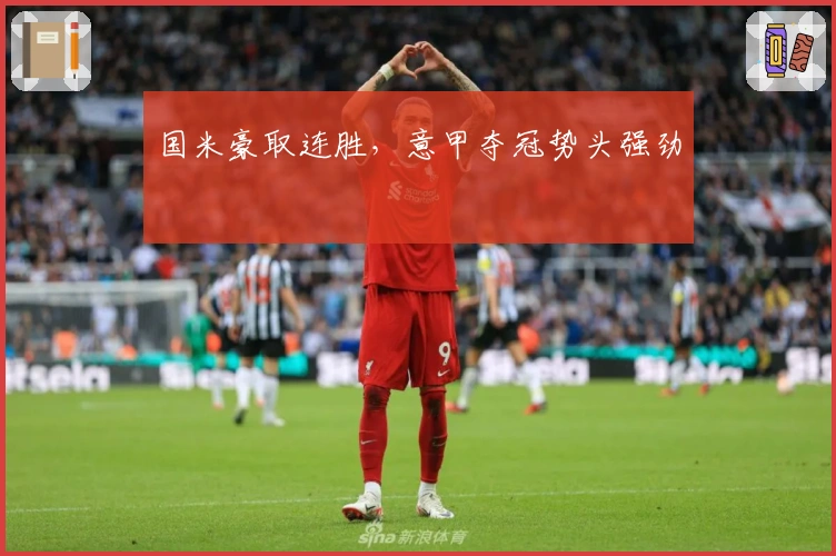 国米豪取连胜,意甲夺冠势头强劲
