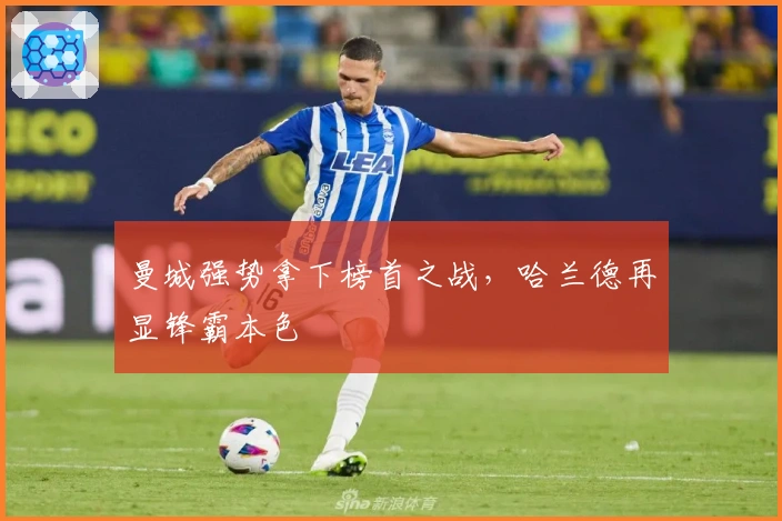 曼城强势拿下榜首之战,哈兰德再显锋霸本色