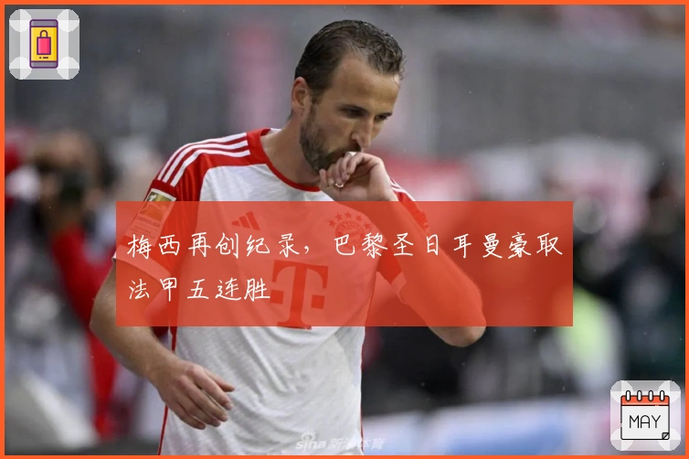 梅西再创纪录,巴黎圣日耳曼豪取法甲五连胜