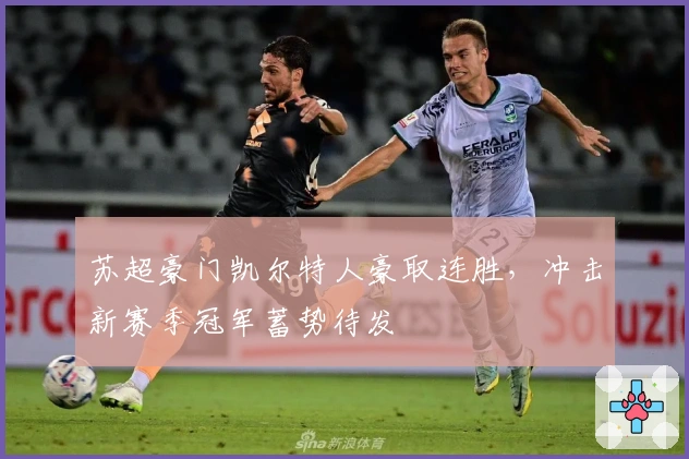 苏超豪门凯尔特人豪取连胜，冲击新赛季冠军蓄势待发