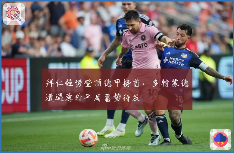 拜仁强势登顶德甲榜首，多特蒙德遭遇意外平局蓄势待发