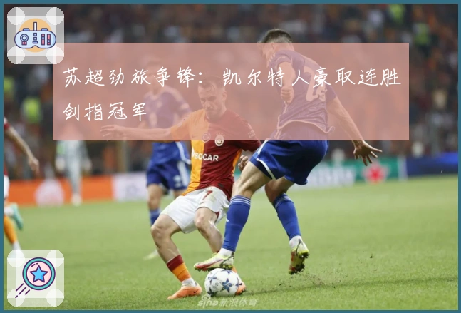 苏超劲旅争锋：凯尔特人豪取连胜剑指冠军