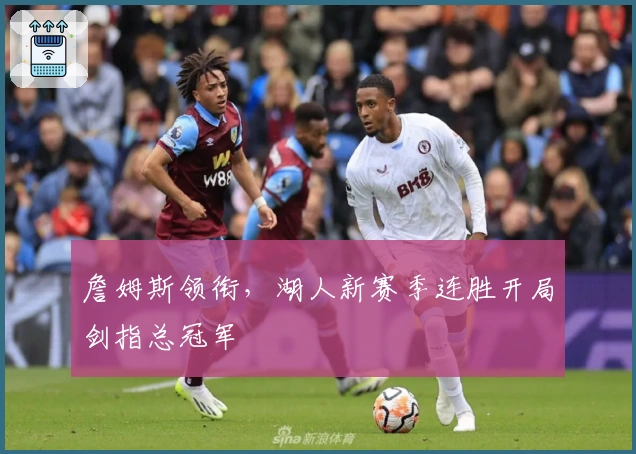 詹姆斯领衔，湖人新赛季连胜开局剑指总冠军