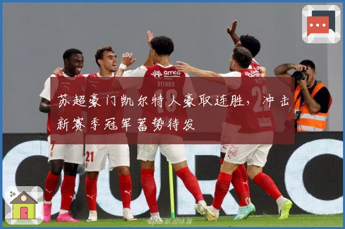 苏超豪门凯尔特人豪取连胜，冲击新赛季冠军蓄势待发