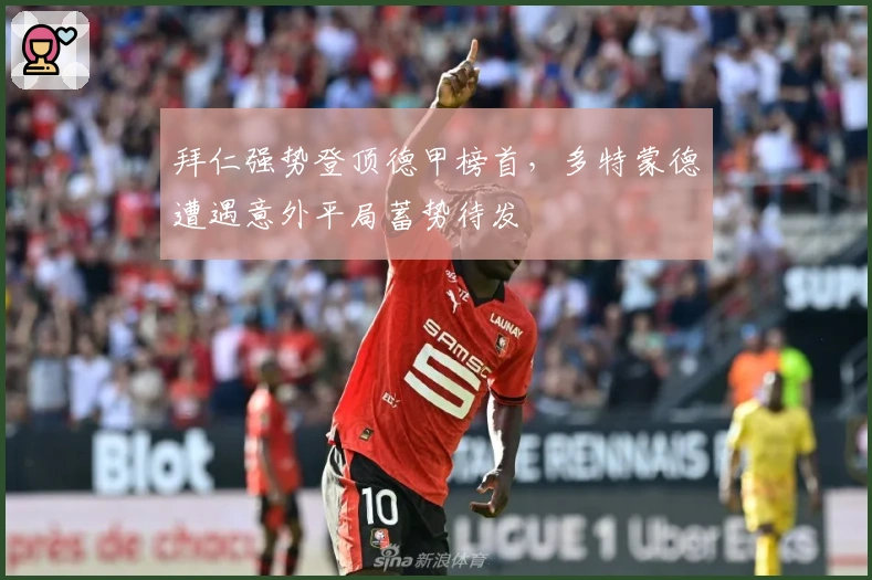 拜仁强势登顶德甲榜首，多特蒙德遭遇意外平局蓄势待发