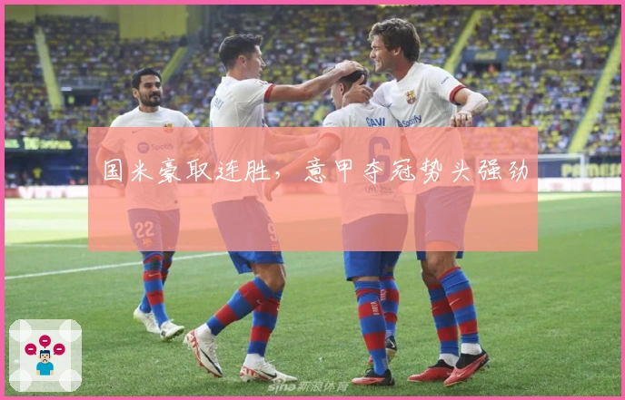 国米豪取连胜，意甲夺冠势头强劲