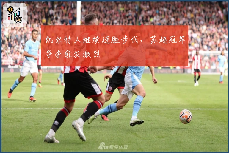 凯尔特人继续连胜步伐，苏超冠军争夺愈发激烈