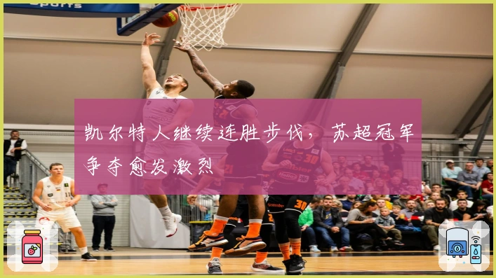 凯尔特人继续连胜步伐，苏超冠军争夺愈发激烈