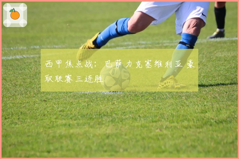 西甲焦点战:巴萨力克塞维利亚 豪取联赛三连胜