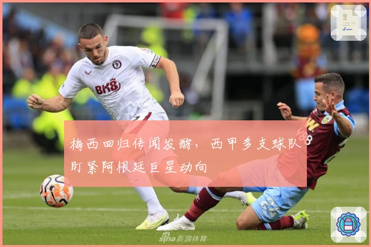 梅西回归传闻发酵，西甲多支球队盯紧阿根廷巨星动向