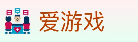 爱游戏